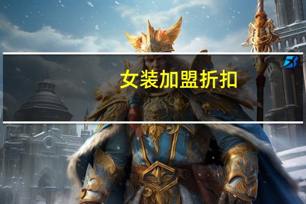 女装加盟折扣