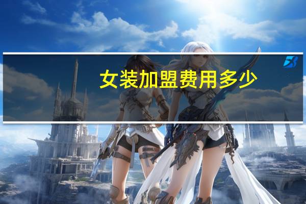 女装加盟费用多少
