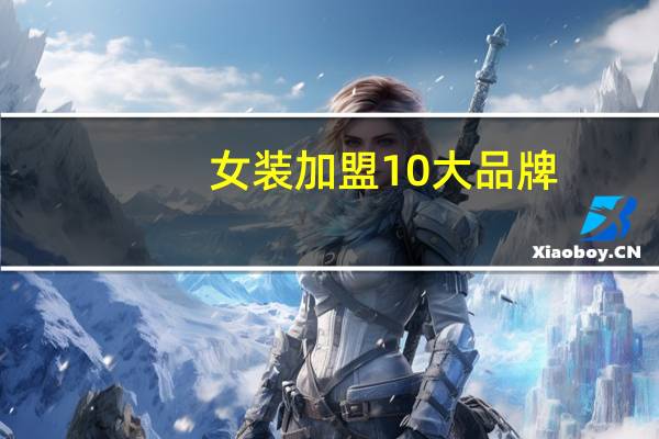 女装加盟10大品牌