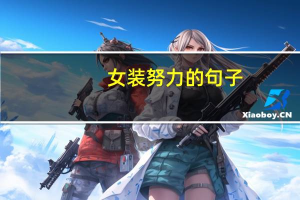 女装努力的句子