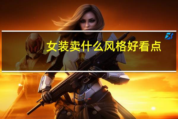 女装卖什么风格好看点