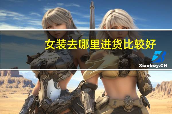 女装去哪里进货比较好