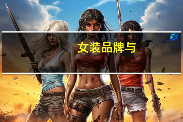 女装品牌与