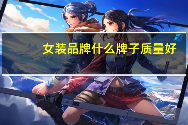 女装品牌什么牌子质量好