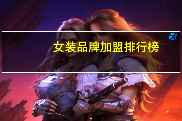 女装品牌加盟排行榜
