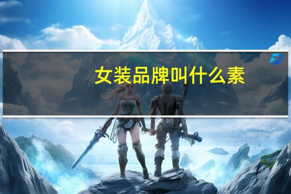 女装品牌叫什么素