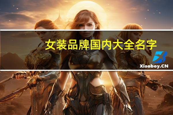 女装品牌国内大全名字