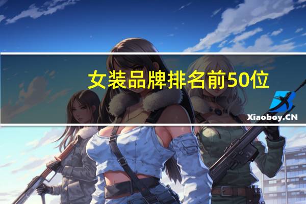 女装品牌排名前50位