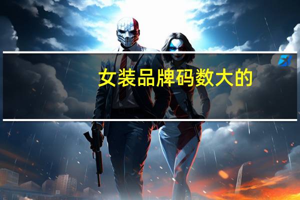 女装品牌码数大的