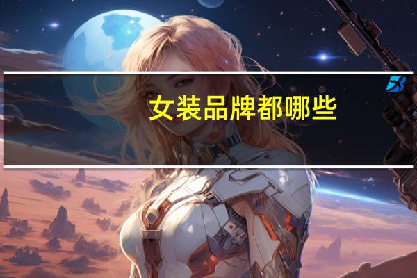 女装品牌都哪些