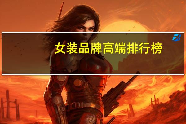 女装品牌高端排行榜