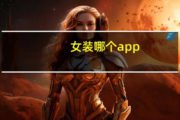 女装哪个app