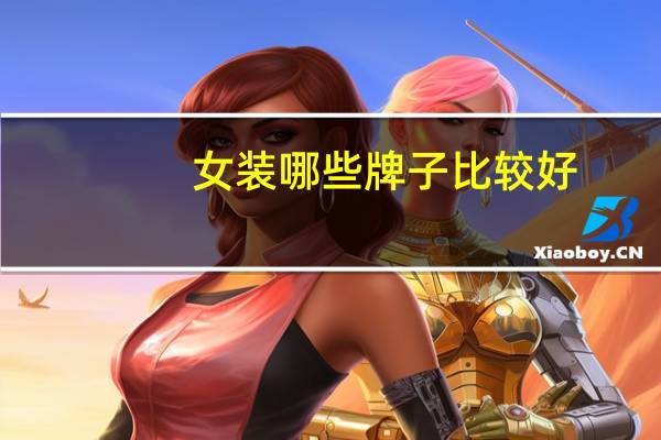 女装哪些牌子比较好
