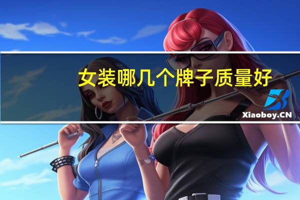 女装哪几个牌子质量好
