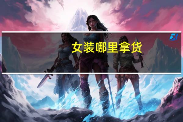 女装哪里拿货