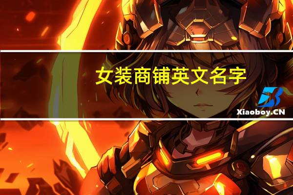 女装商铺英文名字