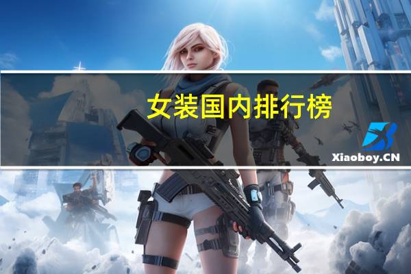 女装国内排行榜