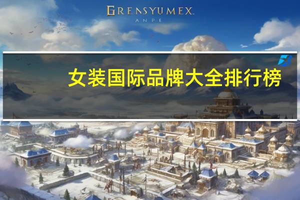 女装国际品牌大全排行榜