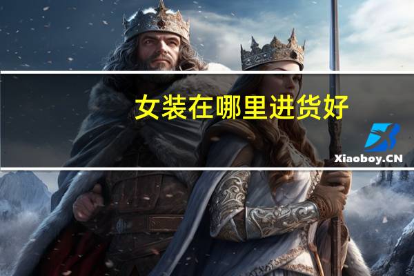 女装在哪里进货好