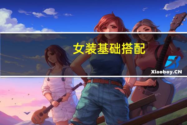 女装基础搭配