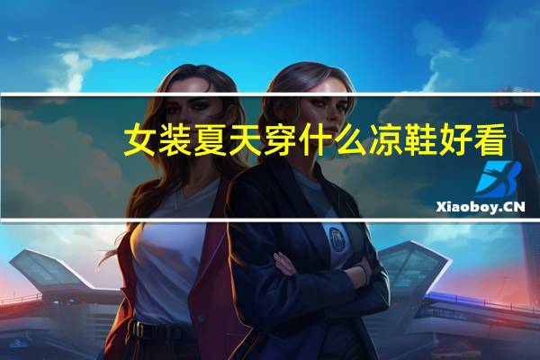 女装夏天穿什么凉鞋好看