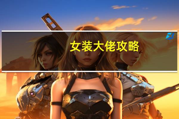 女装大佬攻略