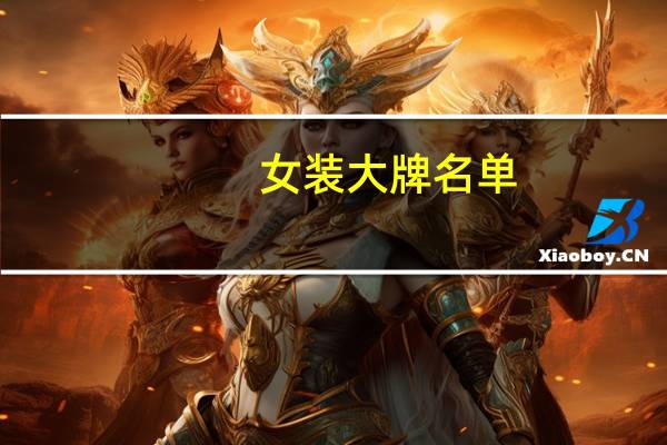 女装大牌名单