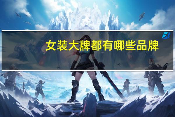 女装大牌都有哪些品牌