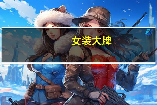 女装大牌