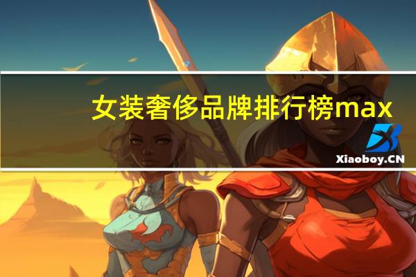 女装奢侈品牌排行榜max
