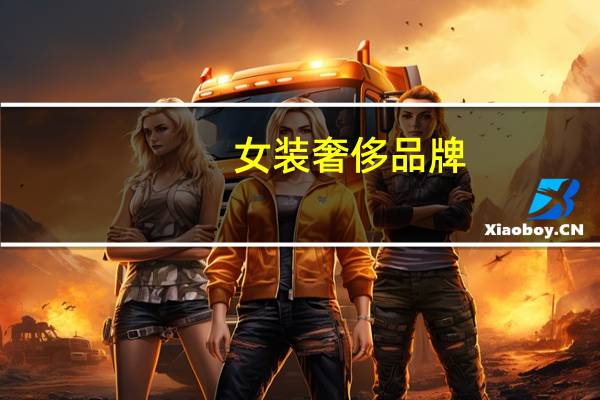 女装奢侈品牌