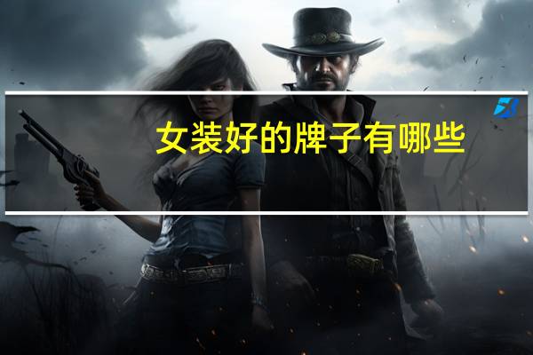 女装好的牌子有哪些
