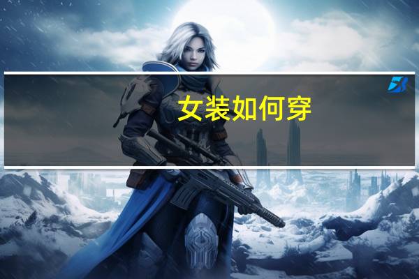 女装如何穿