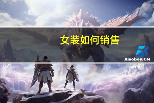 女装如何销售