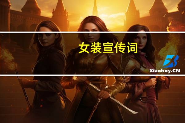 女装宣传词