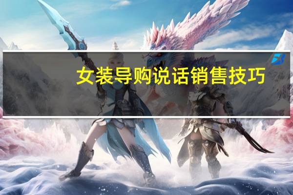 女装导购说话销售技巧