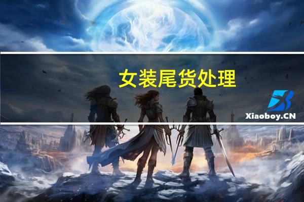 女装尾货处理