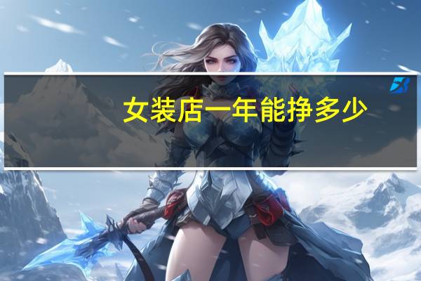 女装店一年能挣多少