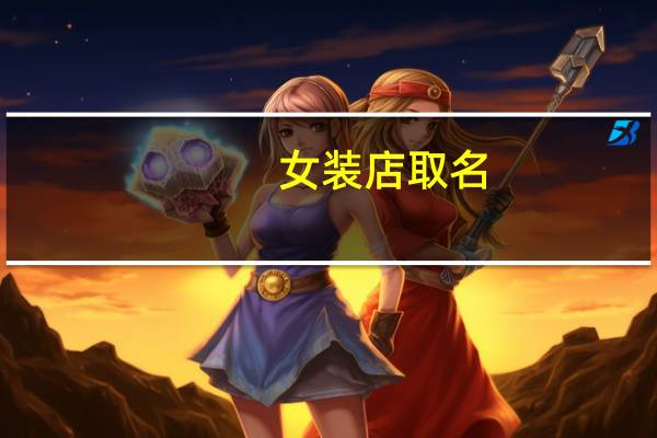 女装店取名