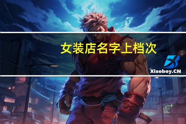 女装店名字上档次