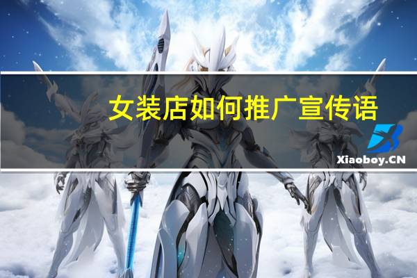 女装店如何推广宣传语