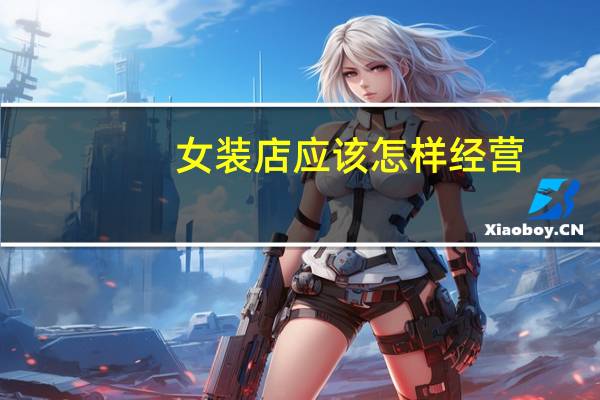女装店应该怎样经营