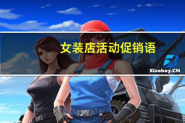 女装店活动促销语