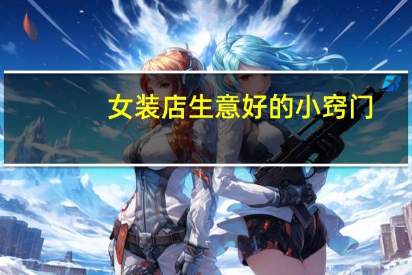 女装店生意好的小窍门