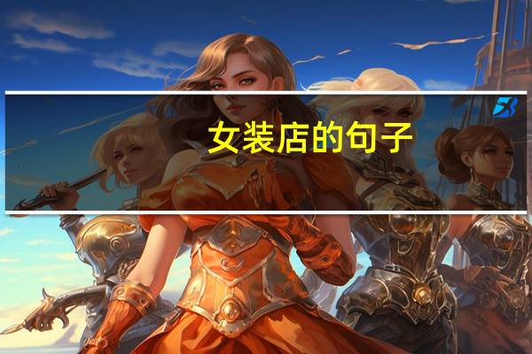 女装店的句子