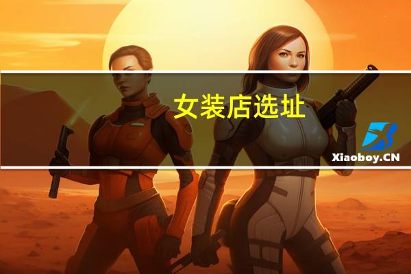 女装店选址