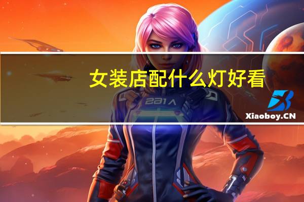 女装店配什么灯好看