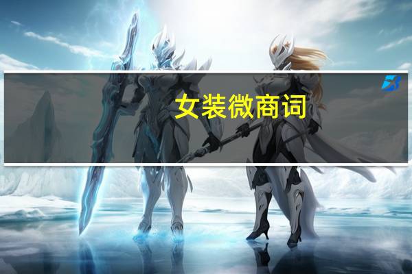女装微商词