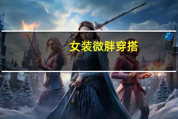 女装微胖穿搭