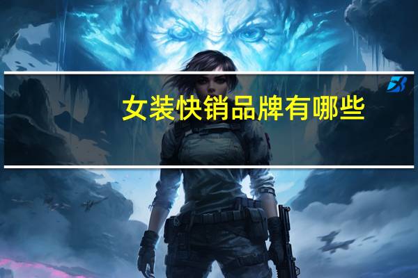女装快销品牌有哪些